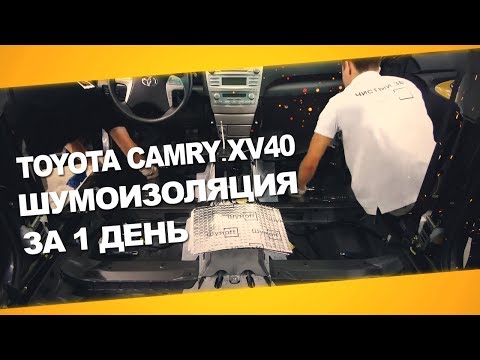 Видео: Шумоизоляция Toyota Camry XV40 за один день. АвтоШум.