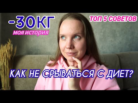 Видео: Я ПОХУДЕЛА НА 30 КГ, и вот ТОП-5 советов как обрести мотивацию