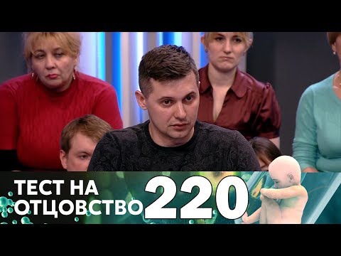 Видео: Тест на отцовство | Выпуск 220