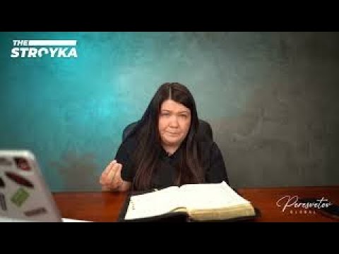 Видео: STROYKA Урок 2 | Идеальная жена | Ольга Пересветова