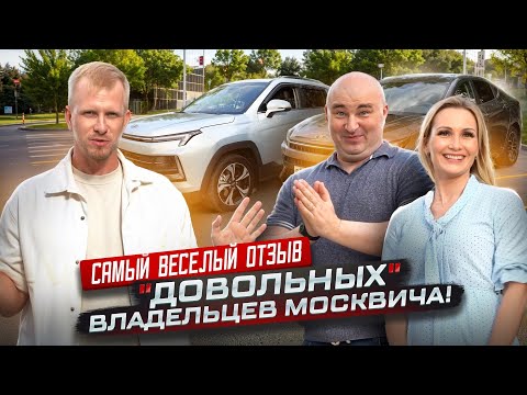 Видео: САМЫЙ ВЕСЁЛЫЙ ОТЗЫВ "ДОВОЛЬНОГО" ВЛАДЕЛЬЦА МОСКВИЧА! КУПИЛ МАШИНУ УЖЕ СО СЛОМАННОЙ КОРОБКОЙ.