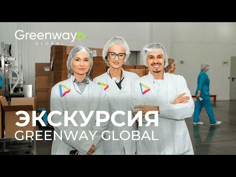 Видео: Экскурсия на производство Greenway Global