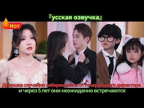 Видео: Девушка случайно забеременела от генерального директора, и через 5 лет они неожиданно встречаются.