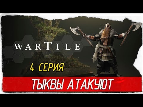 Видео: Wartile -4- ТЫКВЫ АТАКУЮТ [Прохождение на русском]