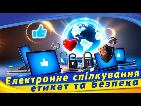 Видео: Електронне спілкування.  Етикет та правила безпечного електронного спілкування. Інформатика 7кл.