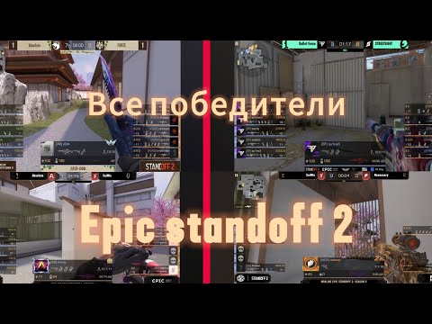 Видео: Все победители EPIC Standoff 2 season 1-10