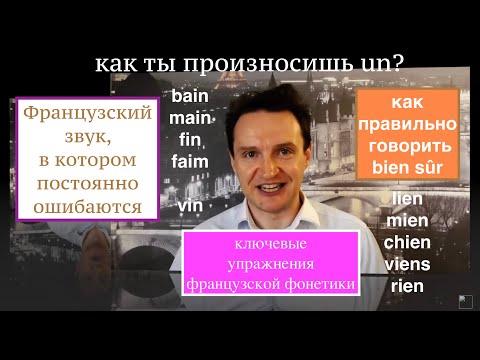 Видео: Французский звук, который чаще других произносят неправильно