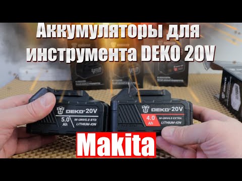 Видео: 🔥Аккумуляторы для инструмента DEKO 20V🔥