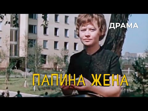 Видео: Папина жена (1968 год) драма