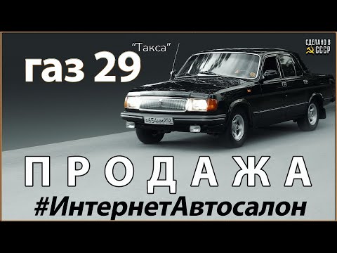 Видео: ПРОДАЖА ГАЗ 31029 051 | РЕДКАЯ 29-ка | Работы завершены | "ТАКСА"