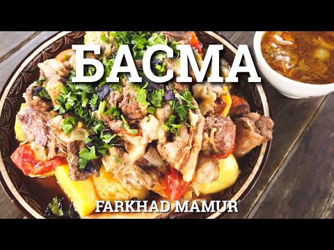 Видео: БАСМА. Простой и вкусный рецепт. Узбекская кухня.