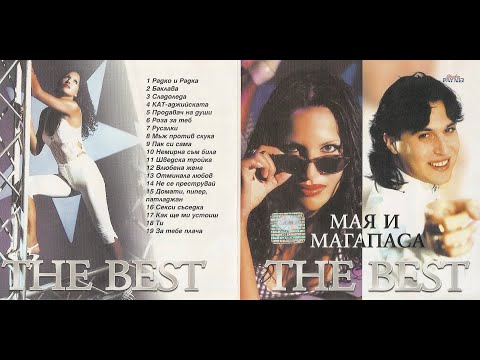 Видео: Мая и Магапаса - Баклава | Maia i Magapasa - Baklava (1999)