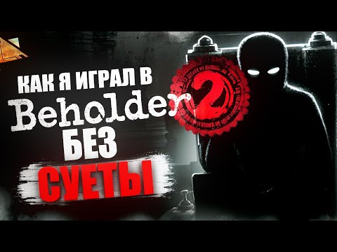 Видео: Как Я Прошел Beholder 2 БЕЗ СУЕТЫ