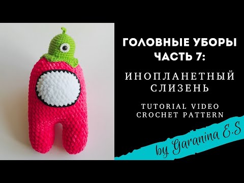 Видео: МК Инопланетный слизень для Among us. Амигуруми игрушки крючком Мастер-класс. Amigurumi tutorial