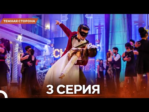 Видео: Темная Сторона серия 3 - Русский дубляж