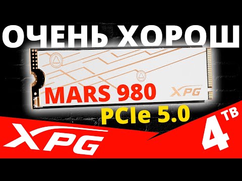 Видео: Один из лучших PCIe 5.0 SSD - обзор SSD XPG Mars 980 Blade 4TB (SMAR-980B-4TCS)