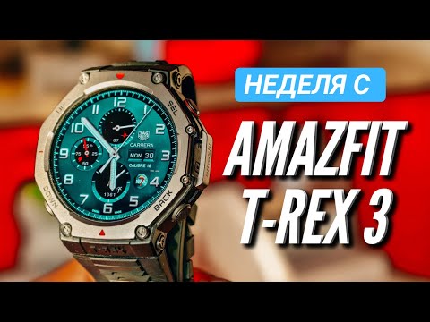 Видео: НЕДЕЛЯ с AMAZFIT T-REX 3. РЕКОРДНАЯ АВТОНОМНОСТЬ и НОВЫЕ ФУНКЦИИ