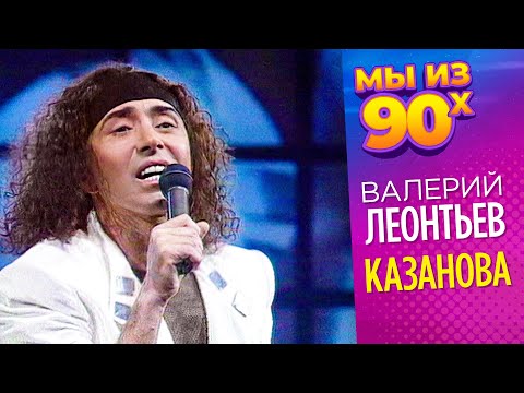 Видео: Валерий Леонтьев - Казанова - Песня года 1993