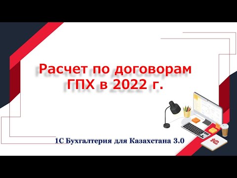 Видео: Расчет по договору ГПХ в 2022 году