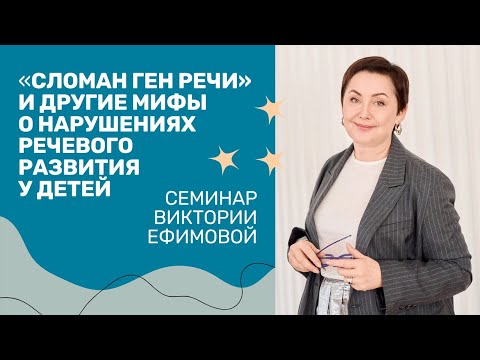 Видео: «Сломан ген речи» и другие мифы о нарушениях речевого развития у детей. В.Л. Ефимова.