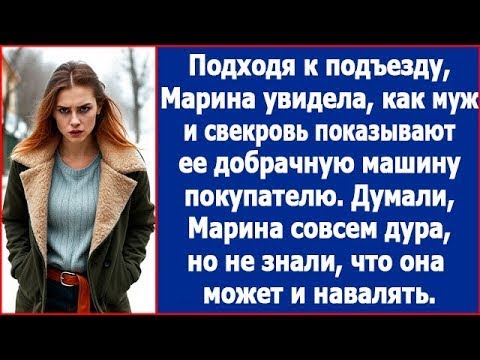 Видео: Подходя к подъезду, Маина увидела, как муж и свекровь показывают ее добрачную машину покупателю.