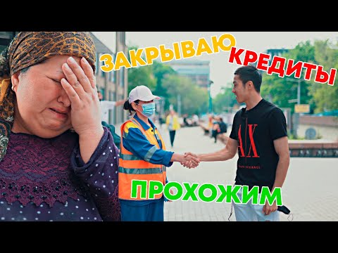 Видео: Закрываем кредиты прохожим/ Делаем добро