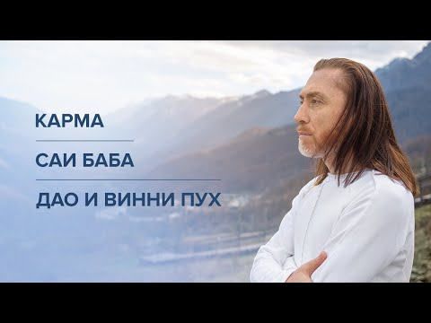 Видео: Карма. Сатья Саи Баба. Дао и Винни Пух. Молитва и медитация