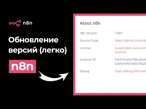 Видео: Как обновить n8n (Self-hosted) | Инструкция через MobaXterm | Курс n8n (Урок 6)