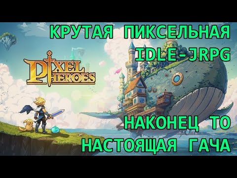 Видео: [Pixel Heroes: Tales of Emond] Новая обнова, битва пиков + подкачка за несколько дней