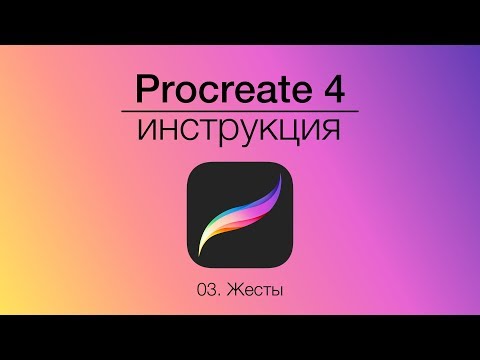 Видео: Как упростить рисование в Procreate - Жесты | Уроки Procreate