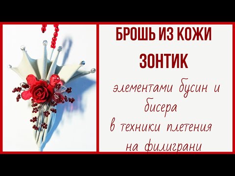 Видео: Брошь из кожи. Зонтик