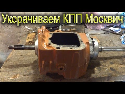 Видео: Укорачиваем КПП Москвич для минитрактора