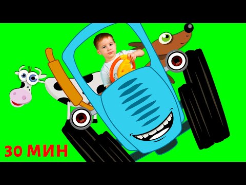 Видео: Сборник лучших хитов про синий трактор и машинки.