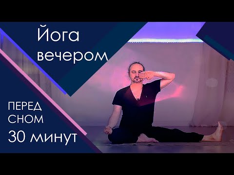 Видео: Йога практика перед сном | Йога вечером 30 минут | Практика йоги, асаны и пранаяма для улучшения сна