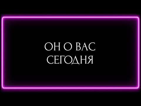 Видео: ОН О ВАС СЕГОДНЯ !!!