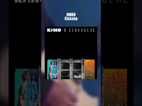 Видео: Кино Виктор Цой - Сказка (Концерт в Севкабеле) 2021