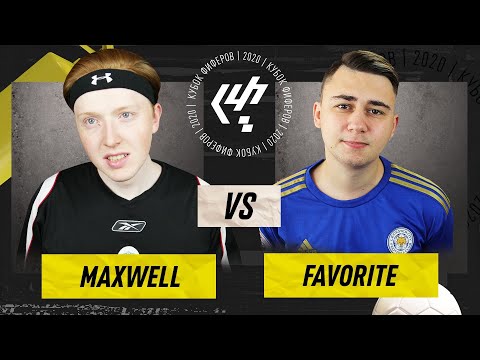 Видео: КУБОК ФИФЕРОВ 2020 | MAXWELL vs FAVOR1TE | 6 ТУР