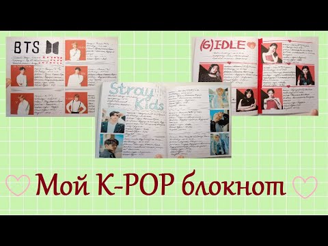 Видео: Мой K-POP блокнот ✏️ Блокнот Кей-попера