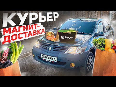 Видео: РАБОТАЮ  КУРЬЕРОМ В МАГНИТ ДОСТАВКЕ | 5.000 ЗА СМЕНУ РЕАЛЬНО? | АВТОКУРЬЕР В ДОСТАВКЕ |