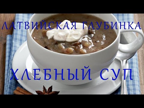 Видео: Латвийская глубинка#11  Хлебный суп