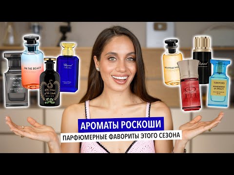Видео: МОЯ КОЛЛЕКЦИЯ ПАРФЮМОВ | САМЫЕ ЛУЧШИЕ АРОМАТЫ