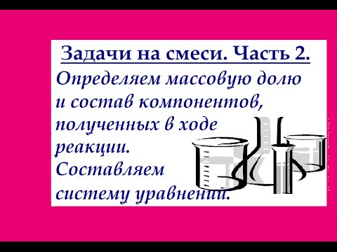 Видео: Задачи на смеси. Нахождение состава конечной смеси (в %) с составлением системы уравнений.