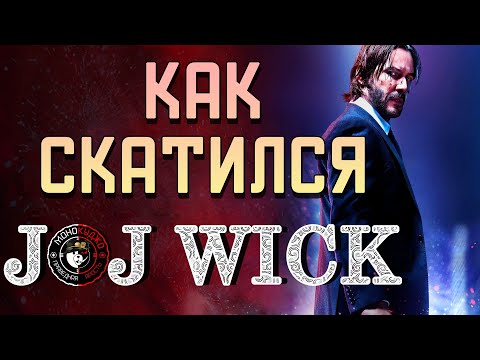 Видео: Как пал Джон Уик