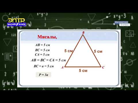 Видео: 5-класс | Математика | Үч бурчтуктун периметри жана жактары