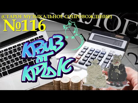 Видео: "КВИЗ от КРЫС" эпизод 116 (старое звуковое сопровождение)
