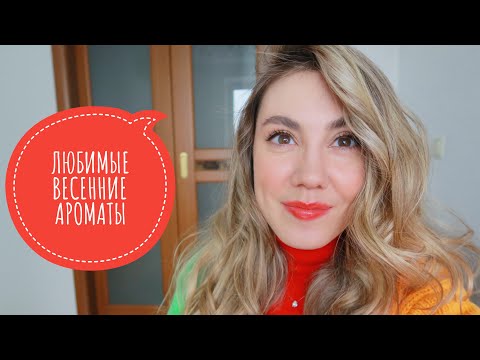Видео: ЛЮБИМЫЕ ВЕСЕННИЕ АРОМАТЫ | ВЕСНА ВО ФЛАКОНЕ  🌸🌷🌺 | ЛЮКС И НИША
