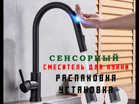Видео: Сенсорный смеситель для кухни с Алиэкспресс. Распаковка, Установка, Обзор
