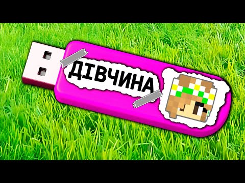 Видео: ЦЕ СЕКРЕТНА ФЛЕШКА ДІВЧИНИ У МАЙНКРАФТІ