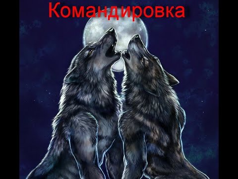 Видео: Командировка ужастик мистика