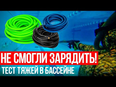 Видео: НЕ СМОГЛИ ЗАРЯДИТЬ! Сравнение тяжей для арбалетов Salvimar. Тестируем снаряжение для подводной охоты